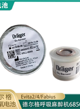 德尔格呼吸麻醉机Evita2/4/Fabius氧电池6850645氧电池氧气传感器