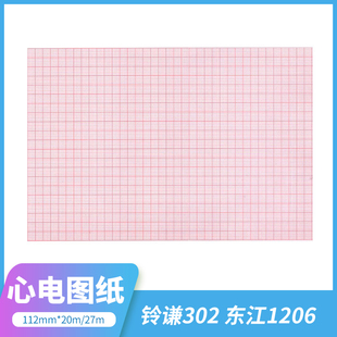 埃顿ECG 铃谦302 112 六导 东江1206心电图纸