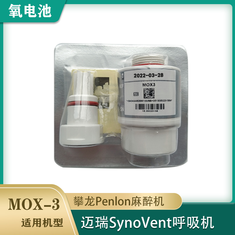 迈瑞SV350 SV300 600 650 800 850呼吸机氧电池氧气传感器MOX3 个人护理/保健/按摩器材 其他器材配件 原图主图