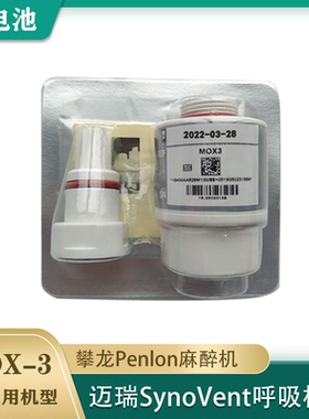 迈瑞SV350 SV300 600 650 800 850呼吸机氧电池氧气传感器MOX3