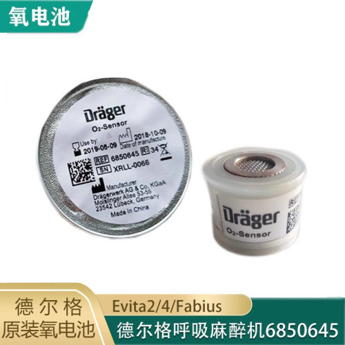 德尔格呼吸麻醉机Evita2/4/Fabius氧电池6850645氧电池氧气传感器