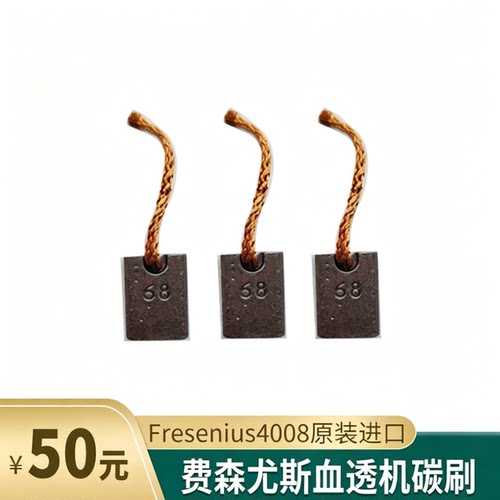 费森尤斯碳刷fresenius4008血透