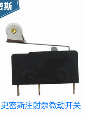 史密斯WZS50F6 50C6注射泵微动开关滑轮开关3脚带柄微动触点