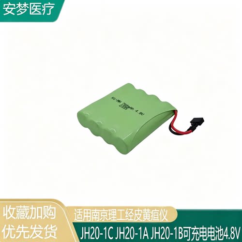 适用南京理工经皮黄疸仪JH20-1C JH20-1A JH20-1B可充电电池4.8V