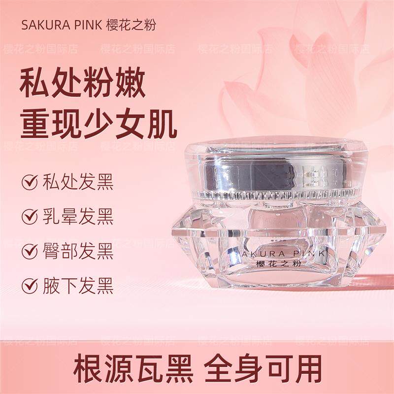 正品专柜发樱花之粉樱花之粉乳晕私密粉唇霜排毒美容院同款粉嫩霜