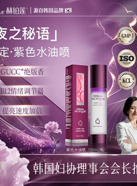 赫铂莲紫色夜之蜜语护理液私处香薰护理清爽护理保养精华水油喷雾
