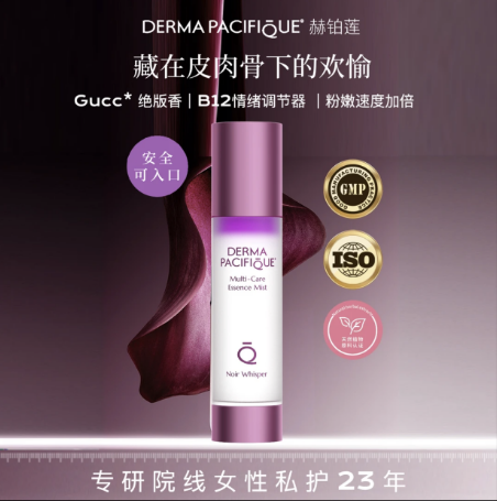 赫铂莲紫色夜之蜜语护理液私处香薰护理清爽护理保养精华水油喷雾