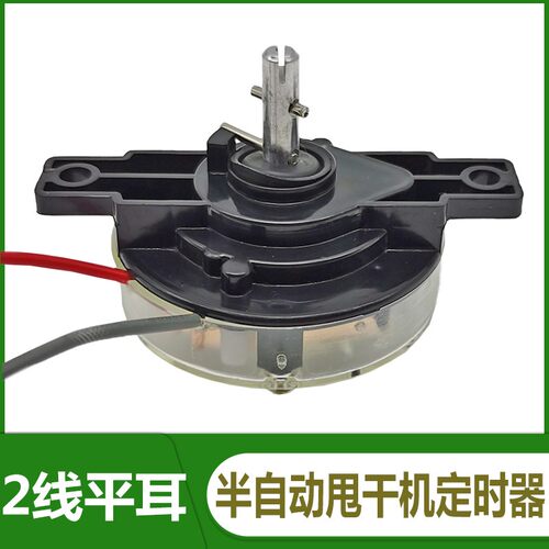 半自动洗衣机定时器甩桶计时器甩干开关5分钟2线45度定时器DXT