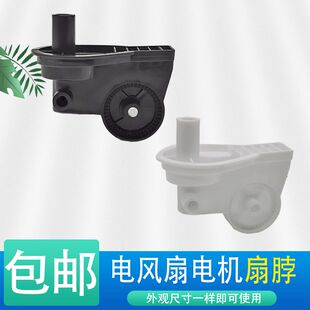 包邮落地扇摇头支架台扇壁扇风扇脖摇头电机支架弯头连接风扇配件