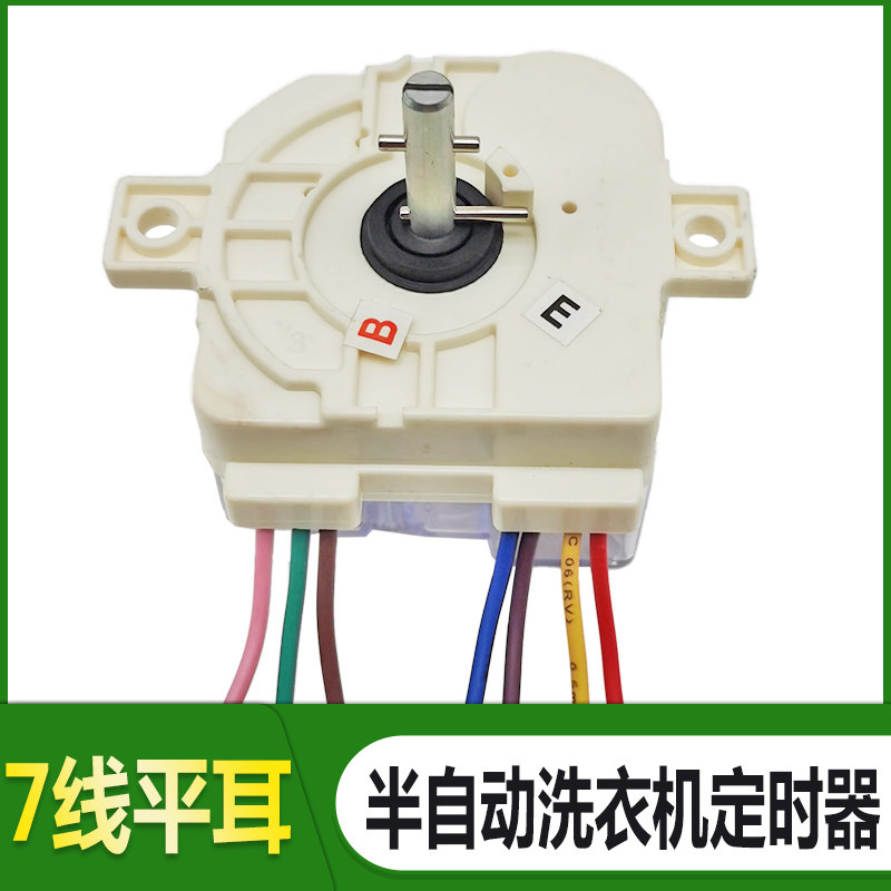 洗衣机定时器7线平耳定时开关圆孔长孔上下左右半自动双缸洗衣机