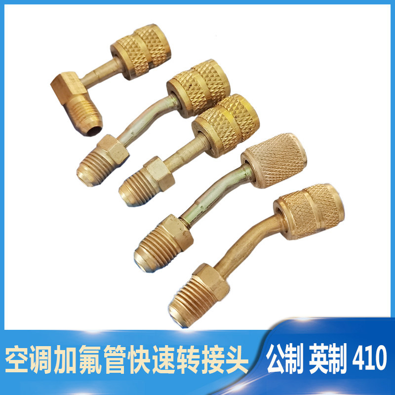 空调加氟转换头变频定频空调r22转r410转接头加氟管公英转接头