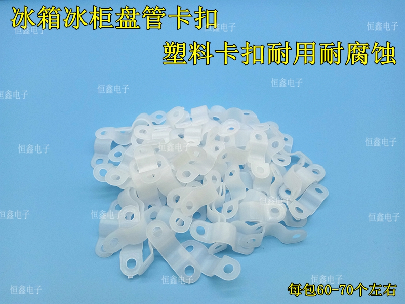包邮抱片冷柜蒸发器盘管固定用 铜管塑料卡扣冰箱冰柜盘管抱片
