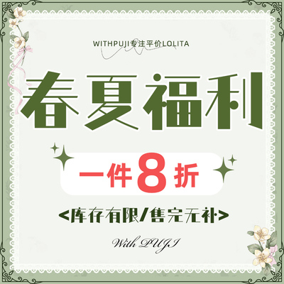 WITHPUJI春夏福利lolita洋装