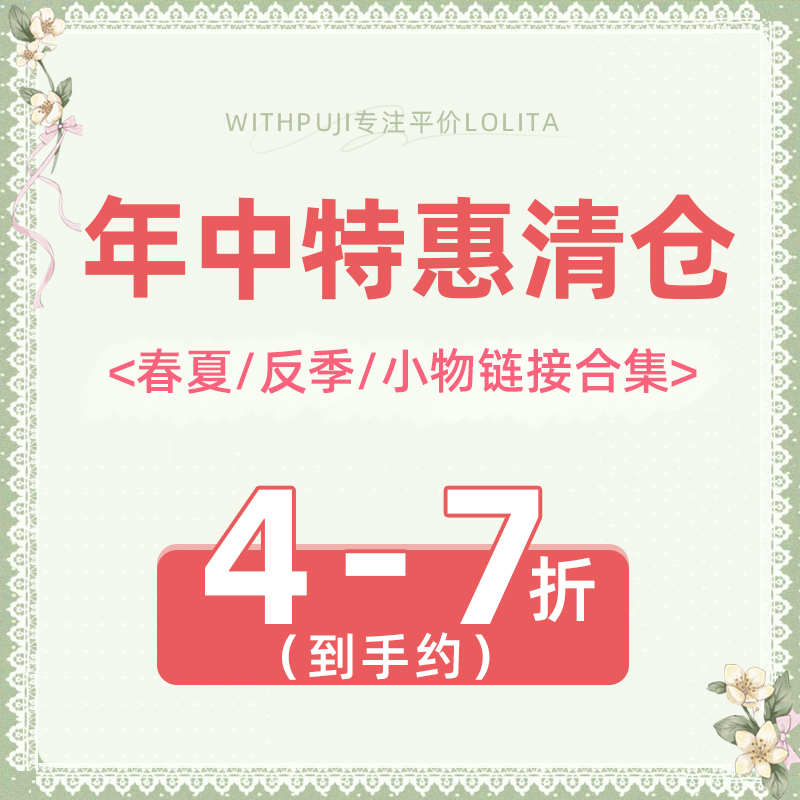 【详情页 点击跳转】WithPUJI特惠清仓 春夏/反季/小物 链接合集