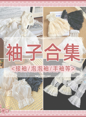 【袖子合集】 withpuji 接袖-泡泡袖-手袖 百搭小物lolita搭配