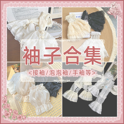 【袖子合集】 withpuji 接袖-泡泡袖-手袖 百搭小物lolita搭配