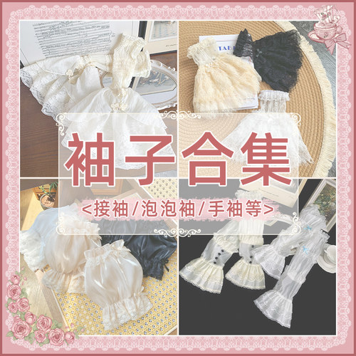 【袖子合集】 withpuji 接袖-泡泡袖-手袖 百搭小物lolita搭配