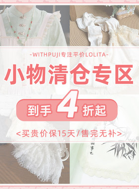 【小物清仓专区 满9.9非偏包邮】withpuji清仓参与平台立减/满减