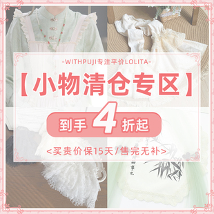 【小物清仓专区 满9.9非偏包邮】withpuji清仓参与平台立减/满减