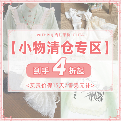 【小物清仓专区 满9.9非偏包邮】withpuji清仓参与平台立减/满减