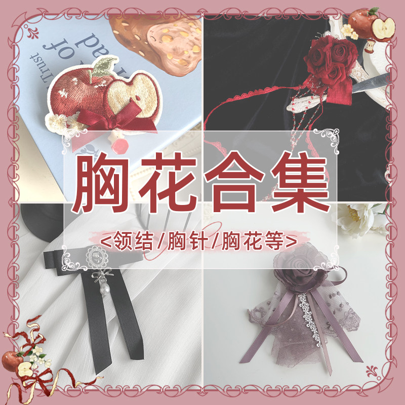 【胸花合集】withpuji 领结-胸针-胸花  百搭小物lolita搭配
