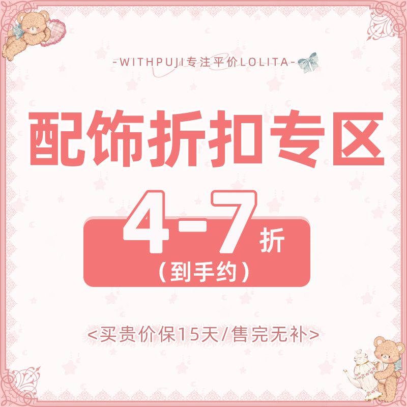 【配饰清仓合集 到手约4-7折】withpuji原创设计百搭lolita小物