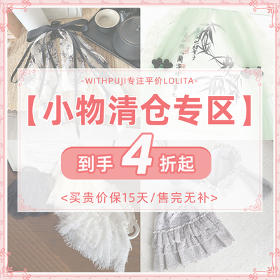 【小物清仓专区】withpuji原创自制 参与平台立减/满减 百搭小物