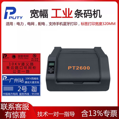 普贴PUTY宽幅条码机T2600国网电力杆号牌贴纸3280打印机电胶带