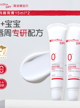2支】薇诺娜宝贝舒润唇周膏宝宝婴幼儿唇周专研舒缓口周滋润膏
