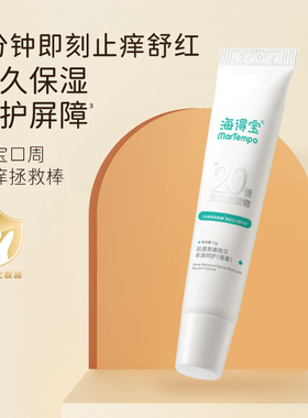 海得宝20X唇敏修护唇膏唇部护理唇周膏舒缓红痒敏感干裂死皮保湿