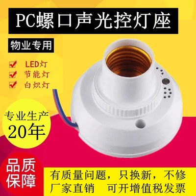声光控楼道灯座声控灯头微讯