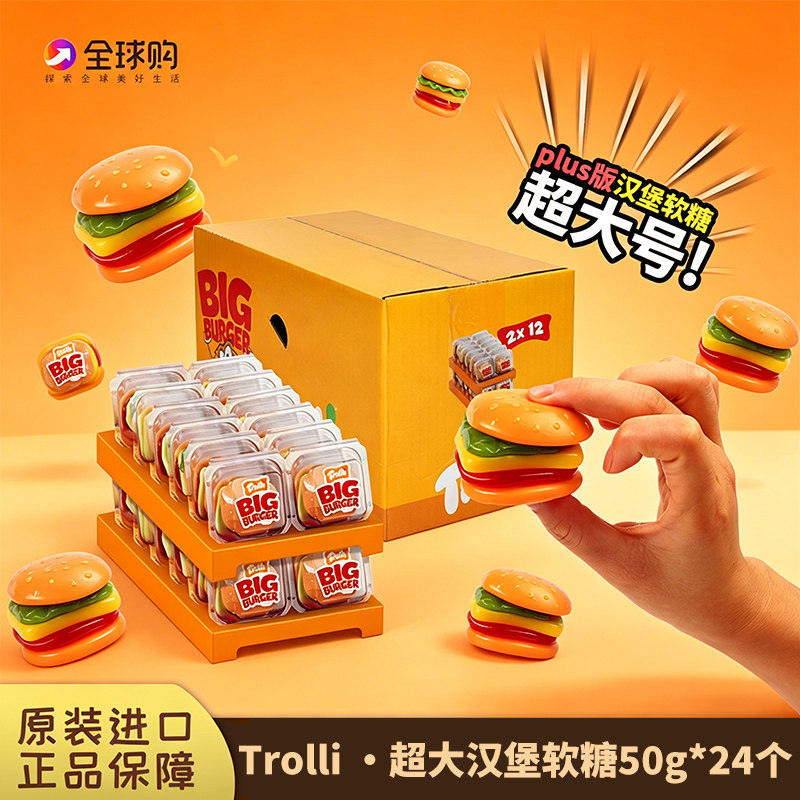 德国进口 Trolli口力加大号汉堡橡皮软糖50克*24个果味QQ橡皮软糖