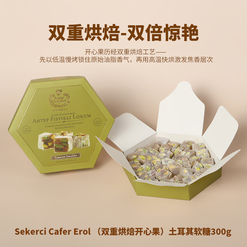 SekerciCaferErol进口塞克琦双重烘焙开心果土耳其软糖纳尼亚同款