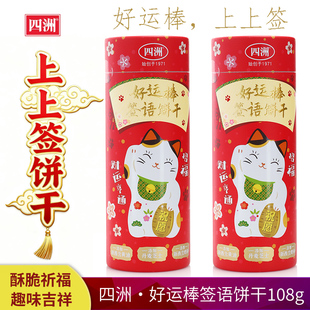 四洲上上签好运棒签语饼干桶装108g韧性饼干限量节日送亲戚朋友