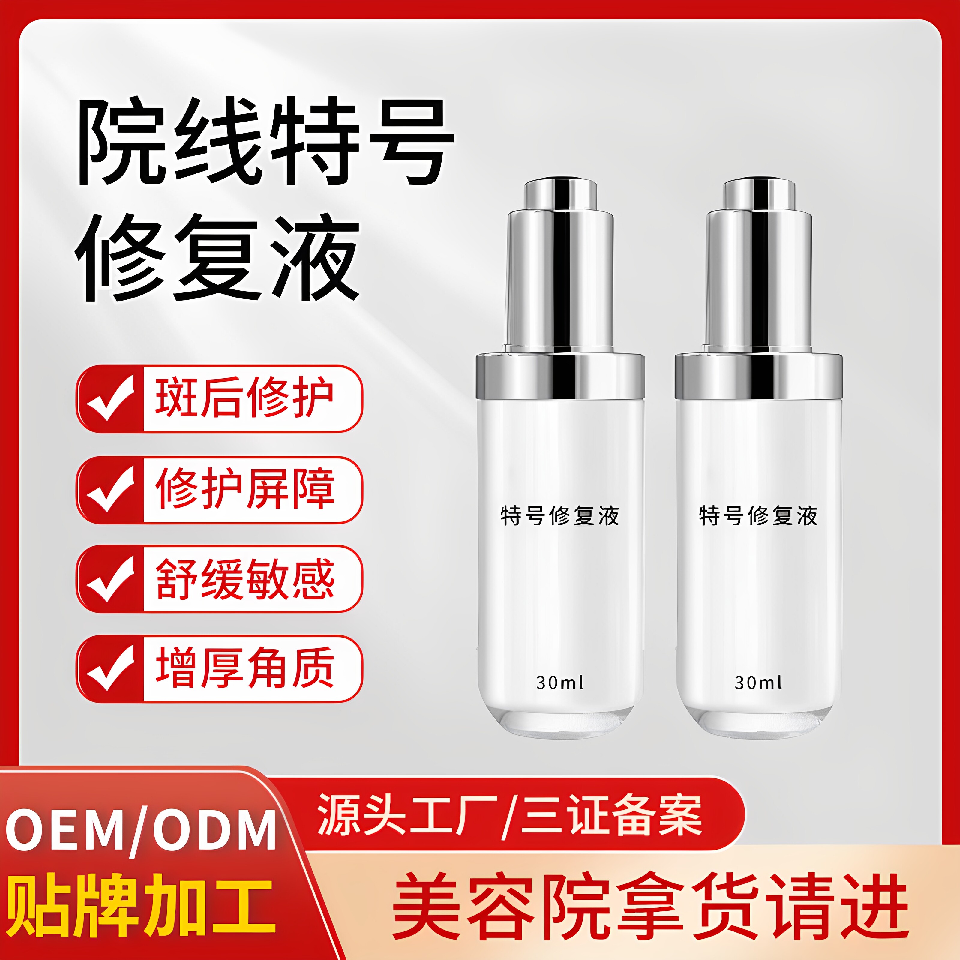 特号修复液敏感肌激素脸褪红精华液态精华