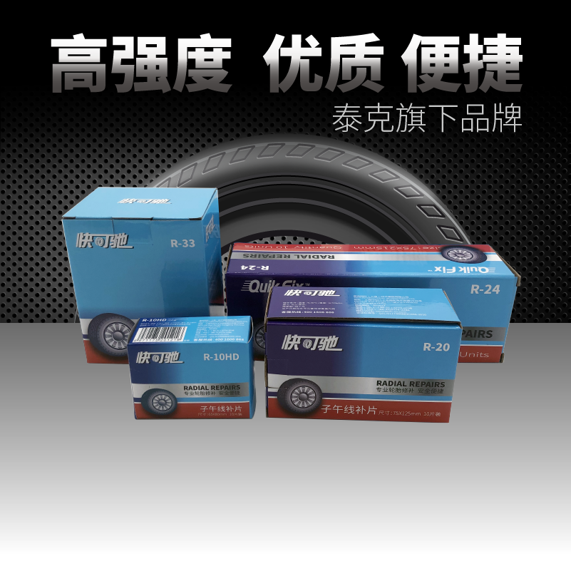 快可驰子午线补片强度高柔韧性好