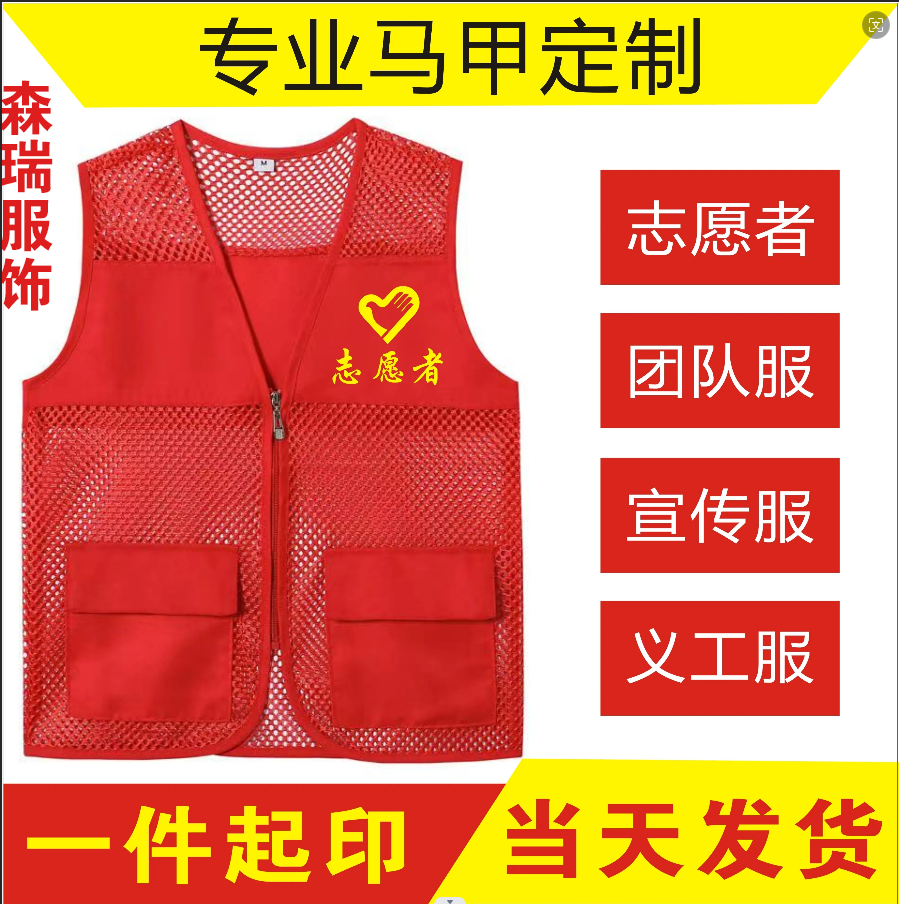 志愿者服务马甲定制背心印字LOGO红色工作服定做服装公益广告活动 个性定制/设计服务/DIY 马甲定制/加工 原图主图