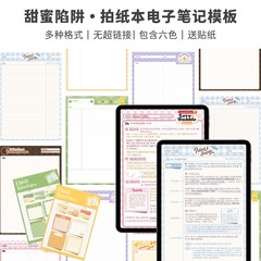 Muo| 甜蜜陷阱goodnotes电子笔记模板ipad拍纸本康奈尔notability