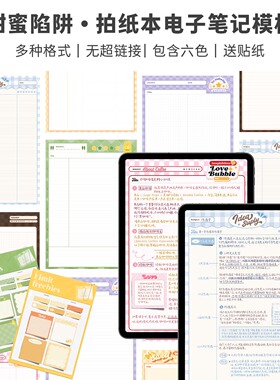 Muo| 甜蜜陷阱goodnotes电子笔记模板ipad拍纸本康奈尔notability