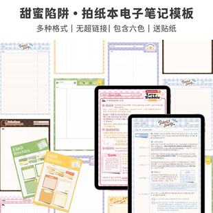 甜蜜陷阱goodnotes电子笔记模板ipad拍纸本康奈尔notability Muo