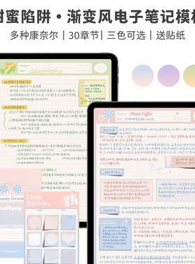 Muo| 甜蜜陷阱渐变风goodnotes电子笔记本模板ipad手帐notability