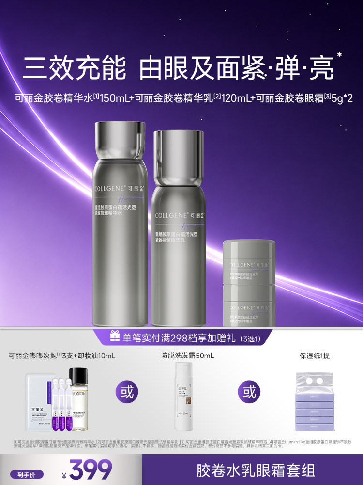 可丽金胶卷水乳眼霜套组 重组胶原蛋白蕴活光塑抗皱修护补水套装