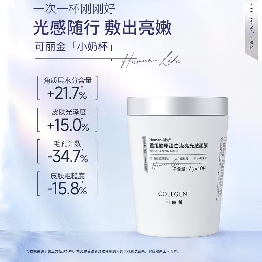 可丽金Human-like重组胶原蛋白滢亮光感面膜焕亮肌肤敏肌可用正品