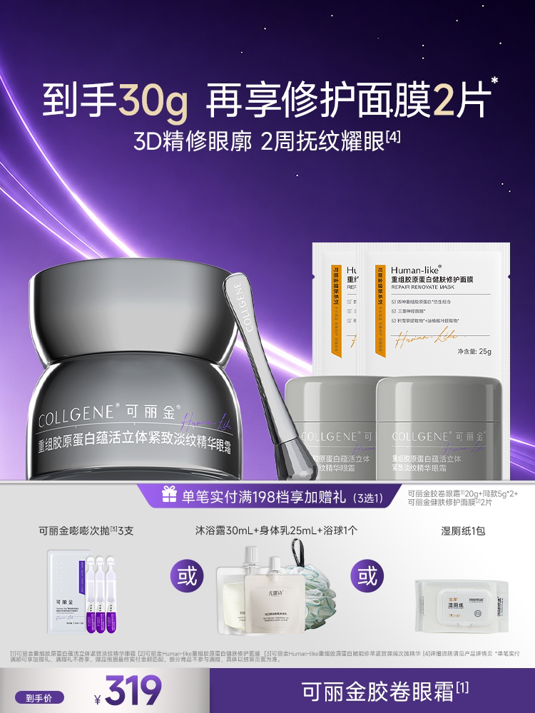 可丽金重组胶原蛋白蕴活立体紧致精华眼霜保湿呵护眼周