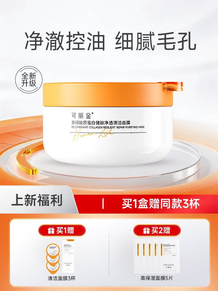可丽金3.0重组胶原涂抹面膜 净透清洁舒缓控油泥膜