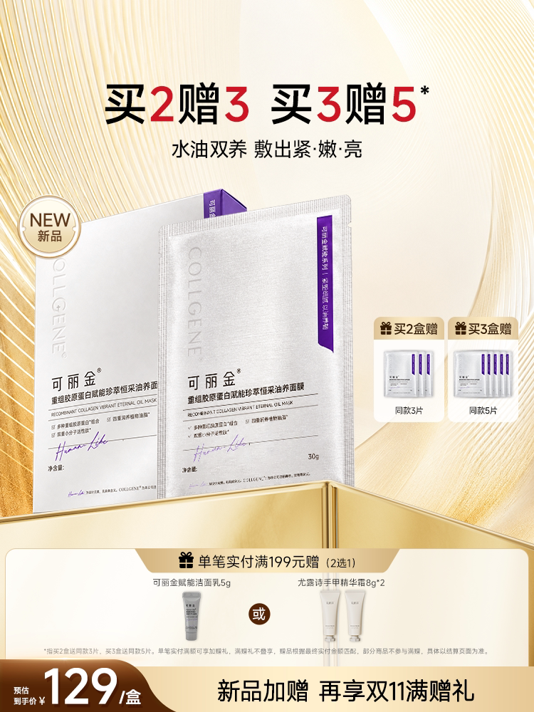 可丽金重组胶原蛋白赋能珍萃恒采油养面膜抗皱滋润贴片面膜