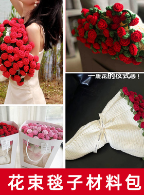 玫瑰花束毯子diy材料包