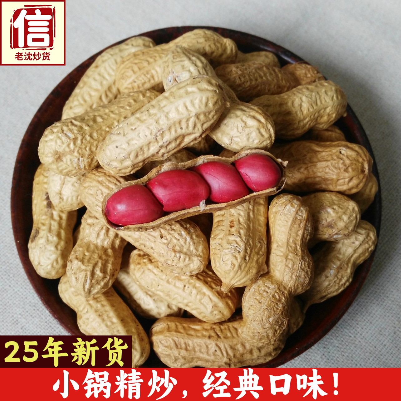 新货东北500g现炒扶余四粒红花生