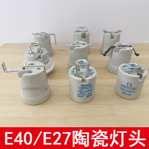 耐高温陶瓷铜灯头led灯吊灯e27螺丝口e40螺口螺纹路灯灯座配件大