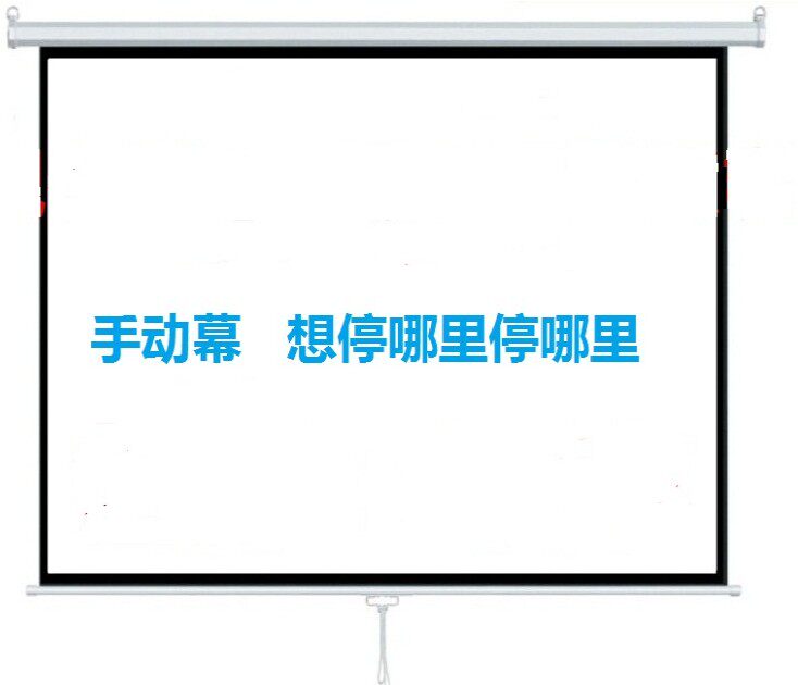 手动幕布投影仪幕壁挂手拉布60寸72寸84寸100寸16:94:3挂墙幕抗光